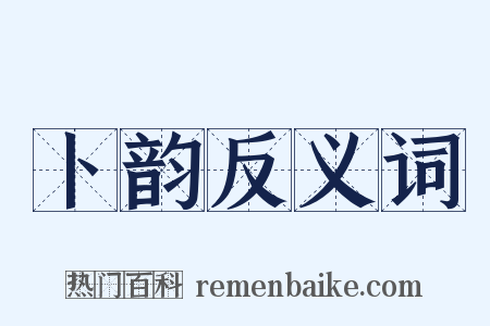 卜韵反义词是什么意思的图片